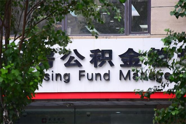 双鸭山4月1日起公积金（4月1日起公积金新政）
